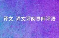 译文评阅导师评语【精品文案100句】