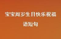 宝宝周岁生日快乐祝福语短句合集39句精选