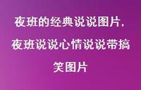 夜班说说心情说说带搞笑图片【100句文案】 夜班说说心情说说带搞笑图片【100句文案】