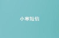 小寒短信58句汇总 小寒短信58句汇总