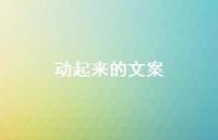 动起来的文案【100句精选短句合集】