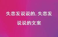 失恋发说说的文案(100句)