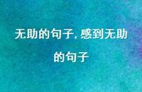 感到无助的句子【100句文案】