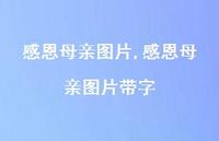 感恩母亲图片带字【100句文案精选】
