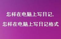 怎样在电脑上写日记格式【100句文案精选】