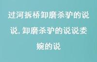 卸磨杀驴的说说委婉的说(100句)