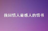 挽回情人最感人的情书74句汇总 挽回情人最感人的情书74句汇总