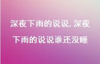深夜下雨的说说谁还没睡(100句) 深夜下雨的说说谁还没睡(100句)