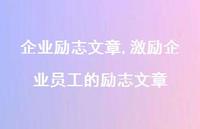激励企业员工的励志文章【100句文案精选】 激励企业员工的励志文章【100句文案精选】