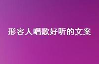 形容人唱歌好听的文案60句汇总 形容人唱歌好听的文案60句汇总