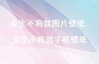 余生不将就手机壁纸(70句) 余生不将就手机壁纸(70句)