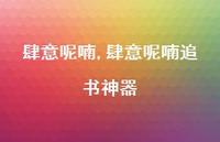 肆意呢喃追书神器【精品文案100句】 肆意呢喃追书神器【精品文案100句】