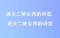 送元二使安西的诗意【精品文案100句】