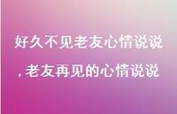 老友再见的心情说说【100句文案】 老友再见的心情说说【100句文案】