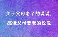 感慨父母变老的说说(100句) 感慨父母变老的说说(100句)
