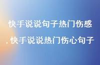 快手说说热门伤心句子(100句) 快手说说热门伤心句子(100句)