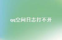 qq空间日志打不开75句汇总 qq空间日志打不开75句汇总