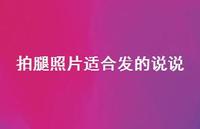 拍腿照片适合发的说说【100句精选短句合集】