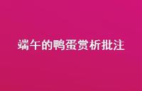 端午的鸭蛋赏析批注【100句精选短句合集】