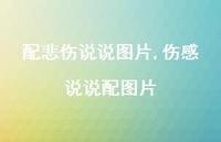 伤感说说配图片【100句文案】 伤感说说配图片【100句文案】