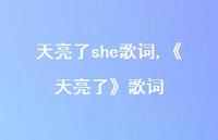《天亮了》歌词【100句文案】 《天亮了》歌词【100句文案】