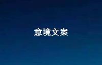 意境文案45句汇总