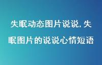 失眠图片的说说心情短语(100句) 失眠图片的说说心情短语(100句)