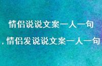 情侣发说说文案一人一句(100句)