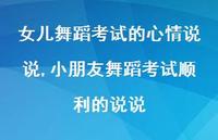 小朋友舞蹈考试顺利的说说(100句)