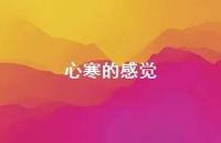 心寒的感觉69句汇总 心寒的感觉69句汇总