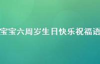 宝宝六周岁生日快乐祝福语合集38句精选