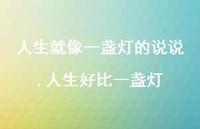 人生好比一盏灯【精选100句】