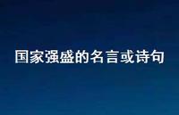 国家强盛的名言或诗句(精选53句) 国家强盛的名言或诗句(精选53句)