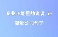 正能量公司句子(100句)