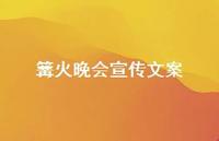 篝火晚会宣传文案【100句精选短句合集】 篝火晚会宣传文案【100句精选短句合集】
