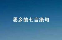 思乡的七言绝句(精选46句) 思乡的七言绝句(精选46句)