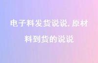 原材料到货的说说(100句) 原材料到货的说说(100句)