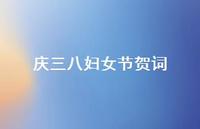庆三八妇女节贺词45句汇总 庆三八妇女节贺词45句汇总