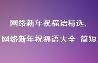 网络新年祝福语大全 简短【100句文案精选】