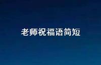老师祝福语简短46句汇总 老师祝福语简短46句汇总