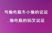 偷电瓶的搞笑说说(100句) 偷电瓶的搞笑说说(100句)