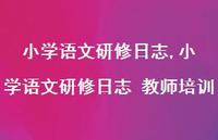 小学语文研修日志 教师培训【100句文案精选】