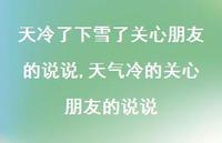 天气冷的关心朋友的说说【100句文案】 天气冷的关心朋友的说说【100句文案】