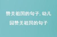 幼儿园赞美祖国的句子【100句文案精选】