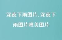 深夜下雨图片唯美图片(100句) 深夜下雨图片唯美图片(100句)