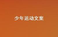 少年运动文案【100句精选短句合集】