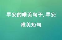 早安唯美短句【100句文案精选】 早安唯美短句【100句文案精选】