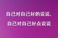 自己对自己好点说说【精选100句】