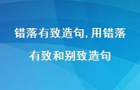 用错落有致和别致造句【精品文案100句】