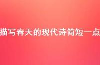 描写春天的现代诗简短一点69句汇总 描写春天的现代诗简短一点69句汇总